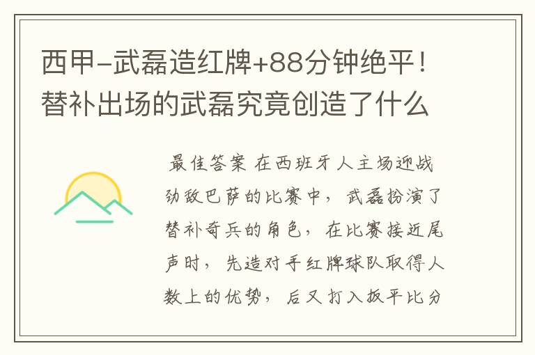 西甲-武磊造红牌+88分钟绝平!替补出场的武磊究竟创造了什么样的奇迹?