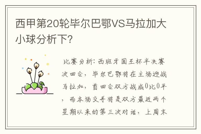 西甲第20轮毕尔巴鄂VS马拉加大小球分析下?