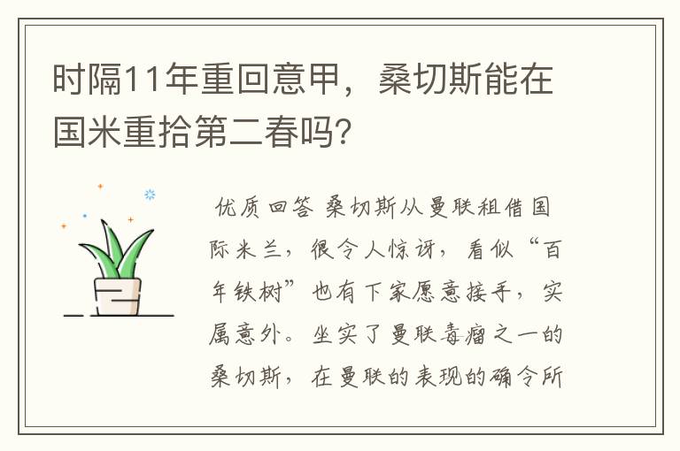 时隔11年重回意甲,桑切斯能在国米重拾第二春吗?
