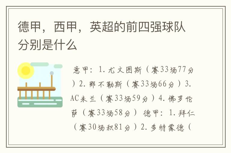 德甲,西甲,英超的前四强球队分别是什么