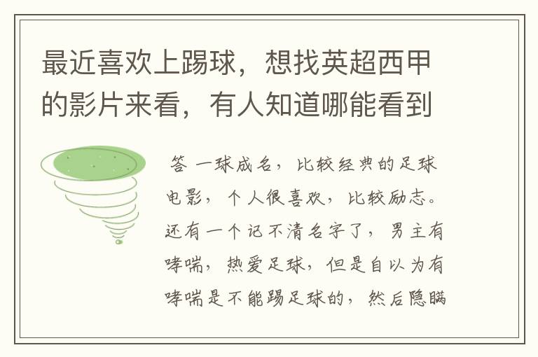 最近喜欢上踢球,想找英超西甲的影片来看,有人知道哪能看到吗