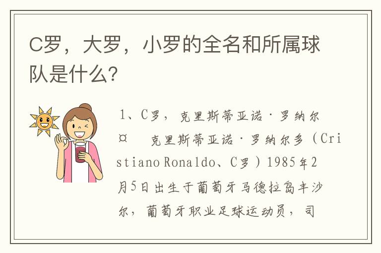 C罗,大罗,小罗的全名和所属球队是什么?