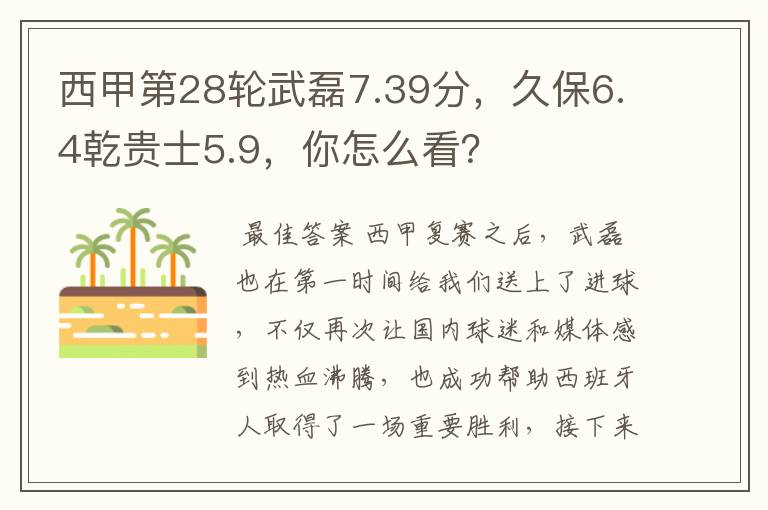 西甲第28轮武磊7.39分,久保6.4乾贵士5.9,你怎么看?
