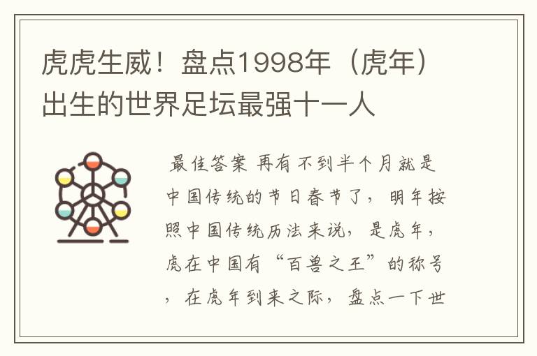 虎虎生威!盘点1998年(虎年)出生的世界足坛最强十一人