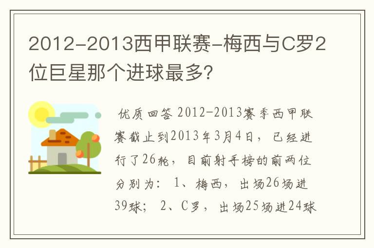 2012-2013西甲联赛-梅西与C罗2位巨星那个进球最多?