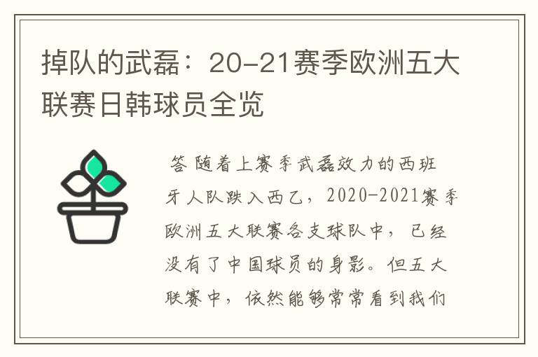 掉队的武磊:20-21赛季欧洲五大联赛日韩球员全览
