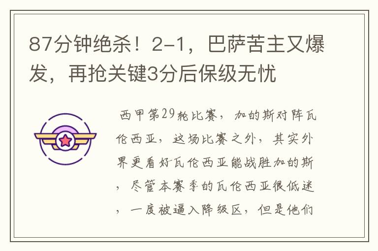 87分钟绝杀!2-1,巴萨苦主又爆发,再抢关键3分后保级无忧