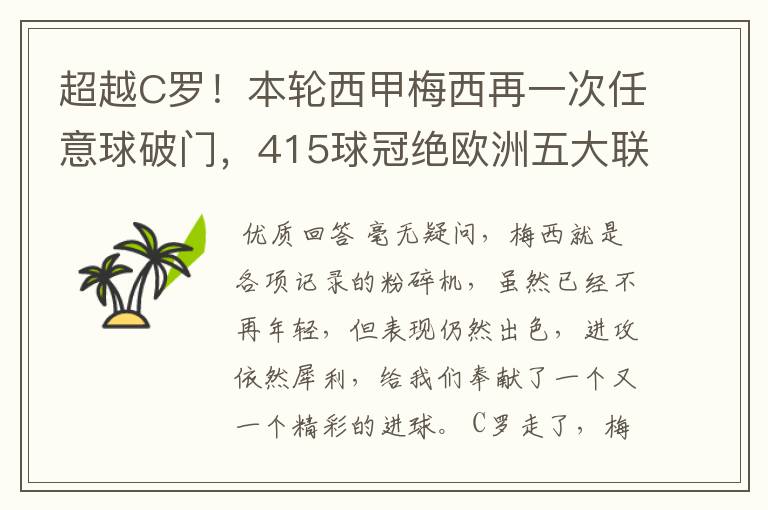 超越C罗!本轮西甲梅西再一次任意球破门,415球冠绝欧洲五大联赛,你怎么看?