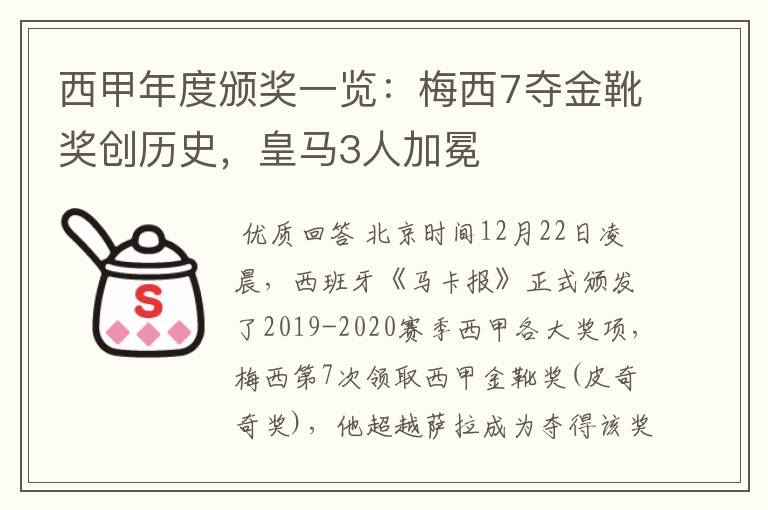 西甲年度颁奖一览:梅西7夺金靴奖创历史,皇马3人加冕