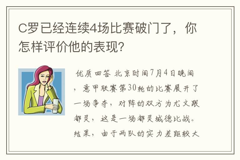 C罗已经连续4场比赛破门了,你怎样评价他的表现?