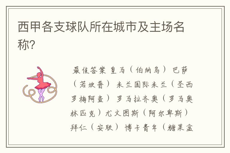 西甲各支球队所在城市及主场名称?
