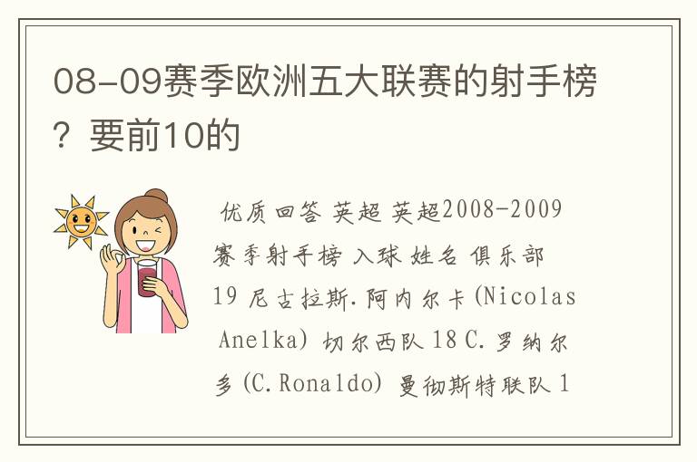 08-09赛季欧洲五大联赛的射手榜?要前10的