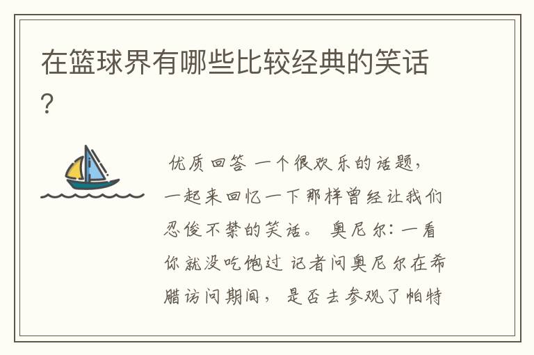 在篮球界有哪些比较经典的笑话?