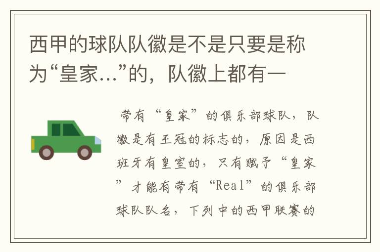 西甲的球队队徽是不是只要是称为“皇家…”的,队徽上都有一个王冠的标志啊?
