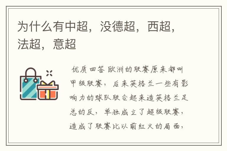 为什么有中超,没德超,西超,法超,意超