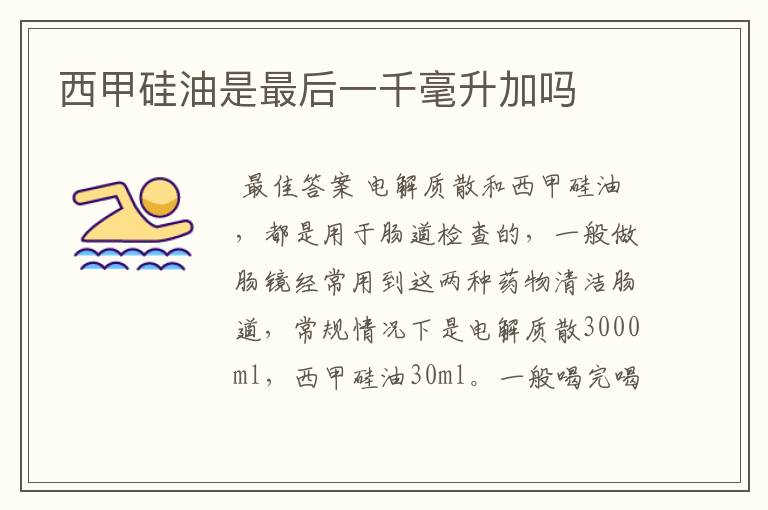 西甲硅油是最后一千毫升加吗