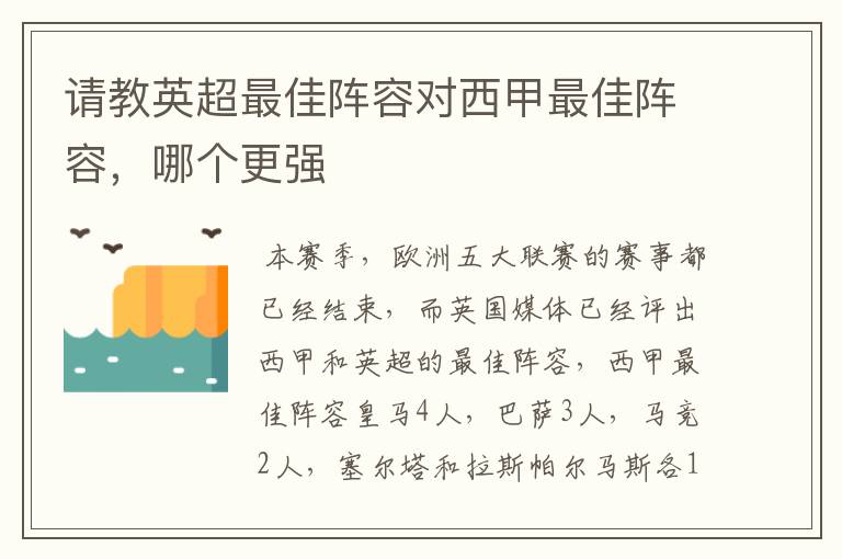 请教英超最佳阵容对西甲最佳阵容,哪个更强