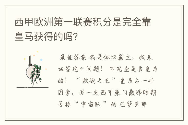 西甲欧洲第一联赛积分是完全靠皇马获得的吗?