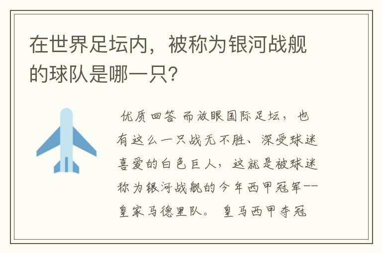 在世界足坛内,被称为银河战舰的球队是哪一只?
