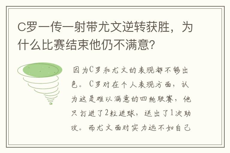 C罗一传一射带尤文逆转获胜,为什么比赛结束他仍不满意?