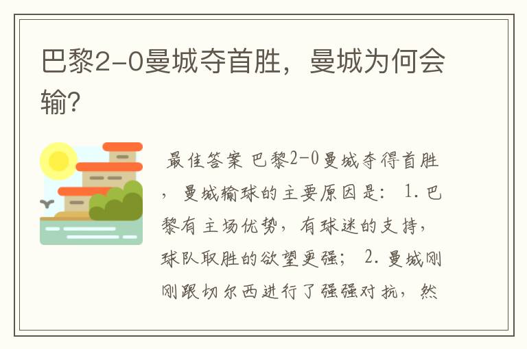 巴黎2-0曼城夺首胜,曼城为何会输?