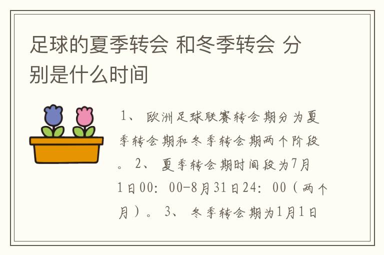 足球的夏季转会 和冬季转会 分别是什么时间