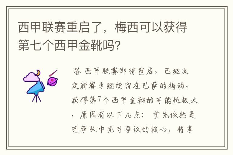 西甲联赛重启了,梅西可以获得第七个西甲金靴吗?