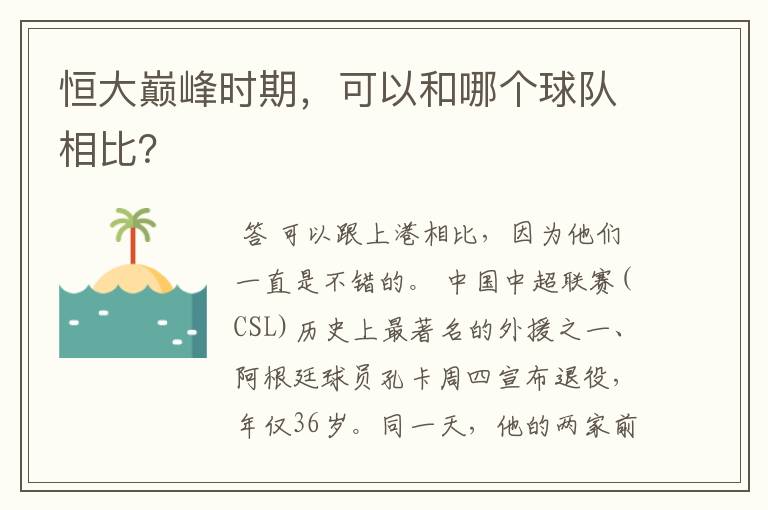 恒大巅峰时期,可以和哪个球队相比?