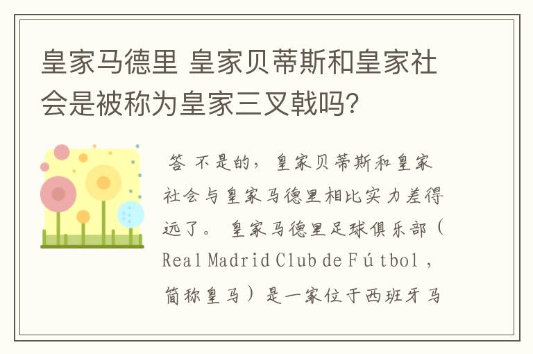 皇家马德里 皇家贝蒂斯和皇家社会是被称为皇家三叉戟吗?