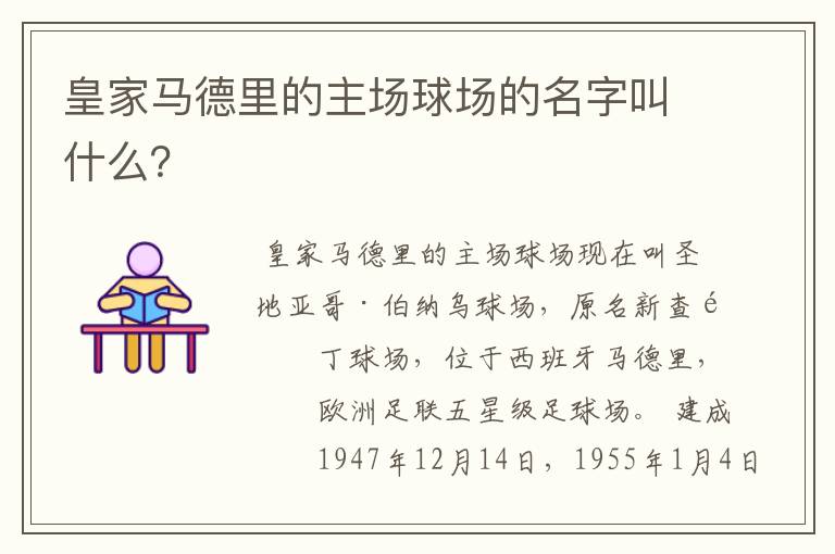 皇家马德里的主场球场的名字叫什么?