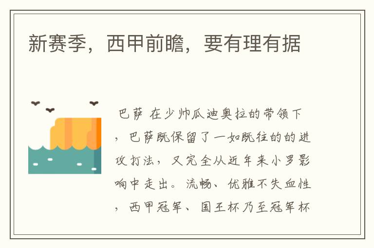 新赛季,西甲前瞻,要有理有据