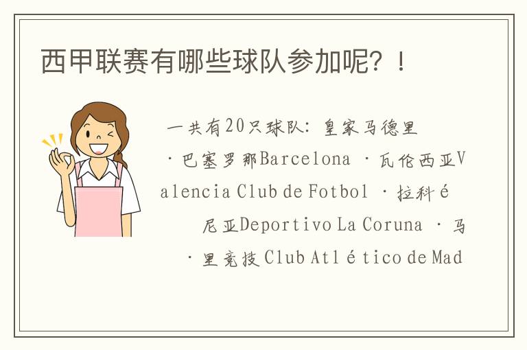 西甲联赛有哪些球队参加呢?!