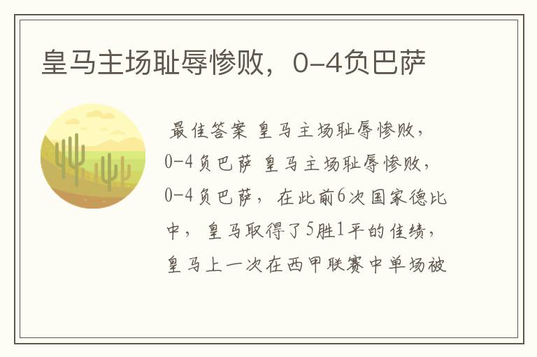 皇马主场耻辱惨败,0-4负巴萨