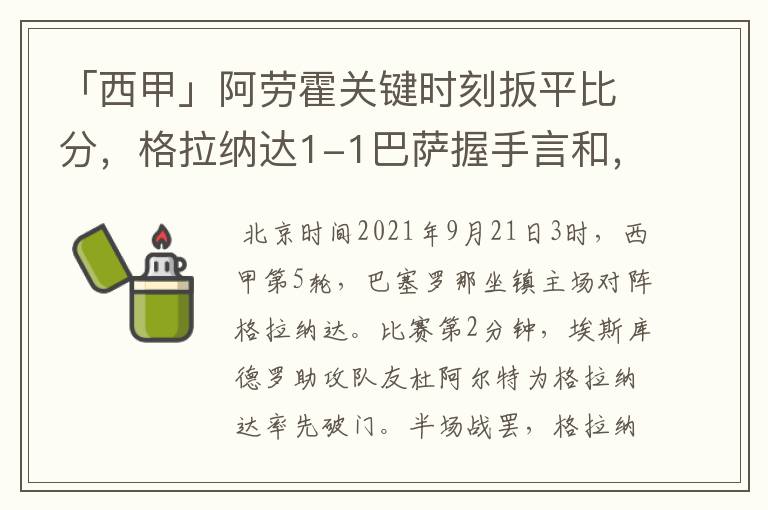 「西甲」阿劳霍关键时刻扳平比分,格拉纳达1-1巴萨握手言和,4战不胜