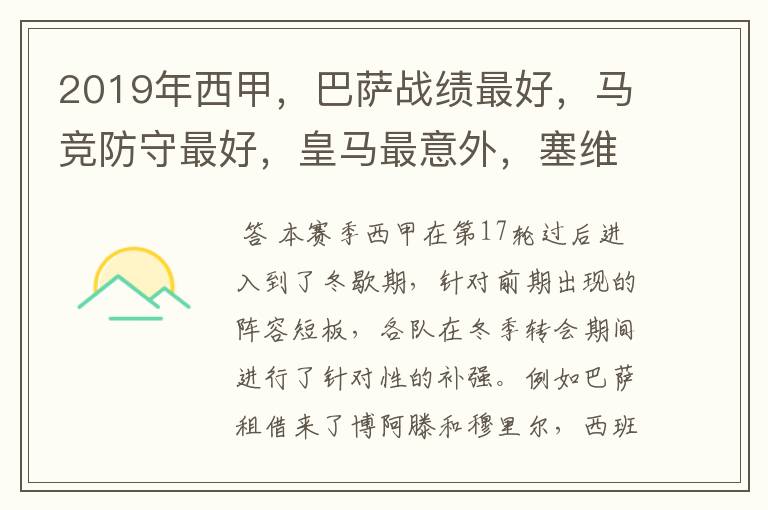 2019年西甲,巴萨战绩最好,马竞防守最好,皇马最意外,塞维最惨