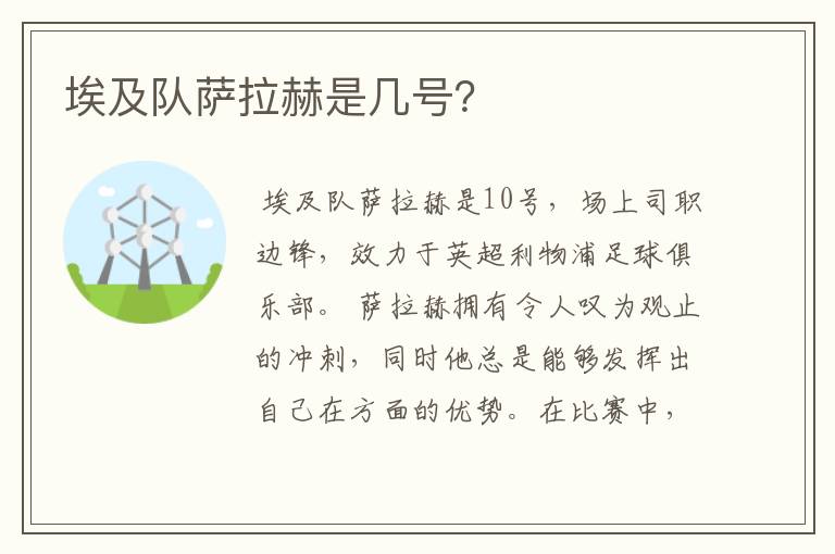 埃及队萨拉赫是几号？