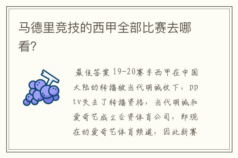 马德里竞技的西甲全部比赛去哪看?