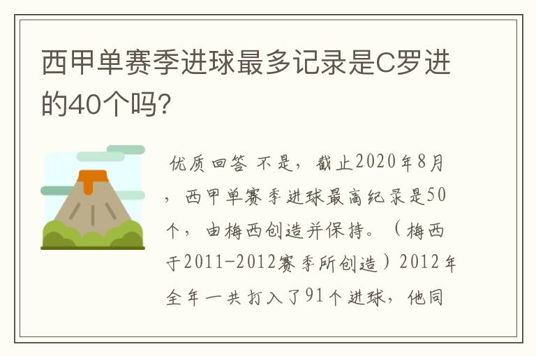 西甲单赛季进球最多记录是C罗进的40个吗?