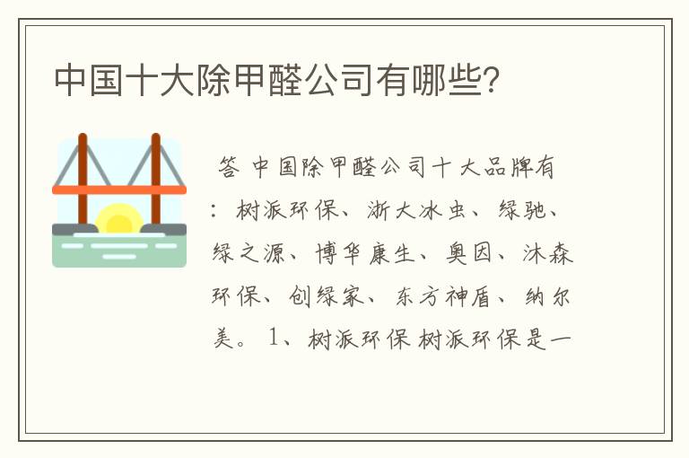 中国十大除甲醛公司有哪些?