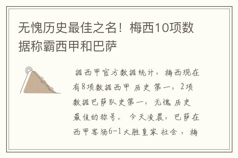 无愧历史最佳之名!梅西10项数据称霸西甲和巴萨