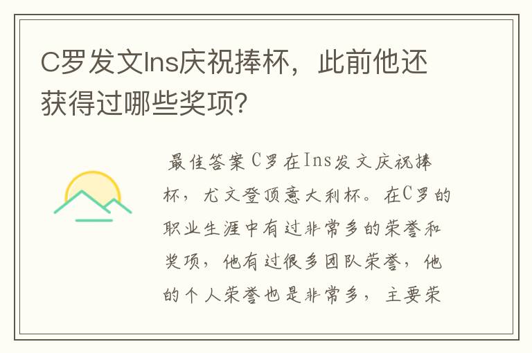 C罗发文Ins庆祝捧杯,此前他还获得过哪些奖项?