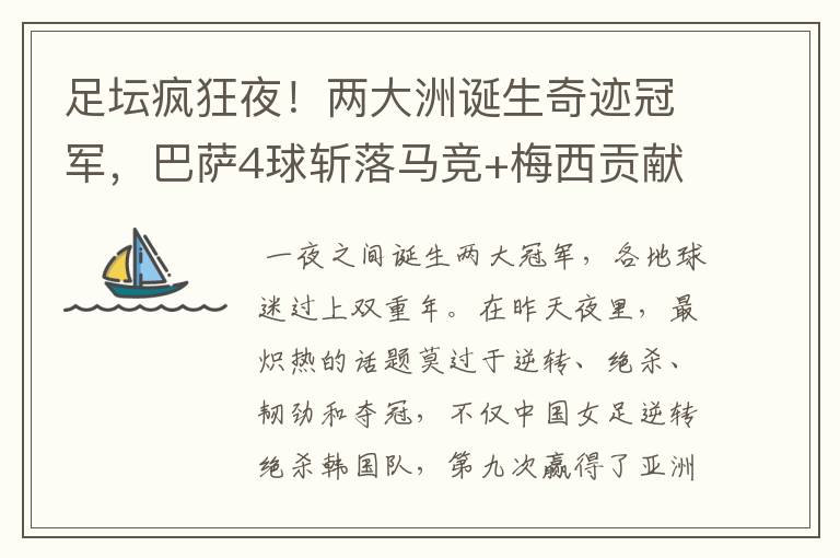 足坛疯狂夜!两大洲诞生奇迹冠军,巴萨4球斩落马竞+梅西贡献传射