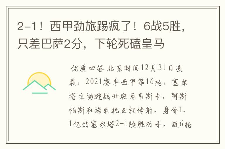 2-1!西甲劲旅踢疯了!6战5胜,只差巴萨2分,下轮死磕皇马
