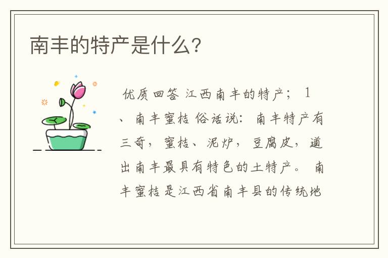 南丰的特产是什么?