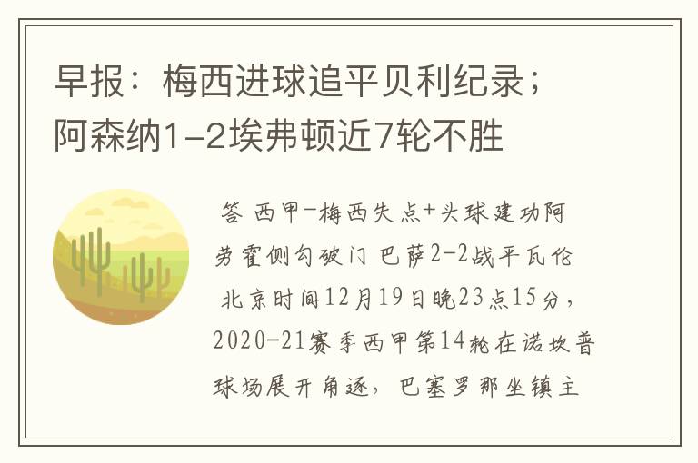 早报:梅西进球追平贝利纪录;阿森纳1-2埃弗顿近7轮不胜
