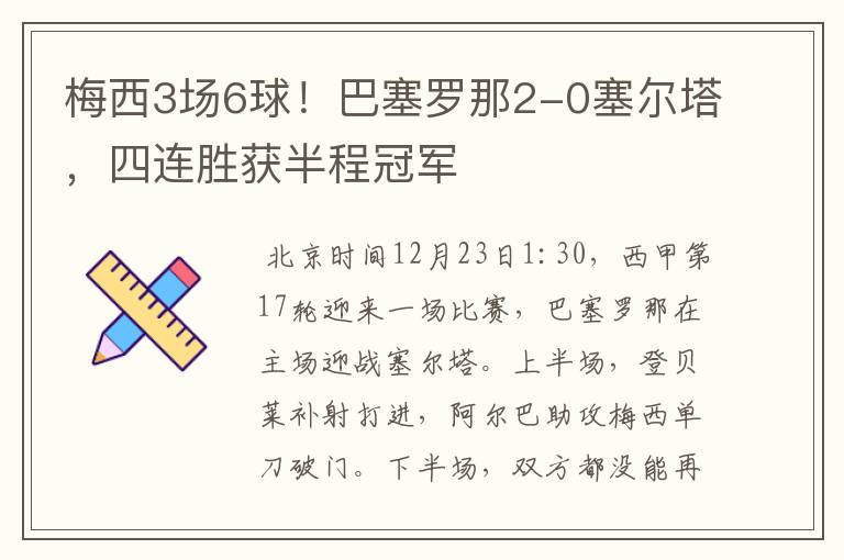 梅西3场6球！巴塞罗那2-0塞尔塔，四连胜获半程冠军