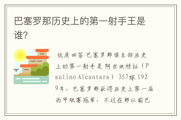 巴塞罗那历史上的第一射手王是谁?