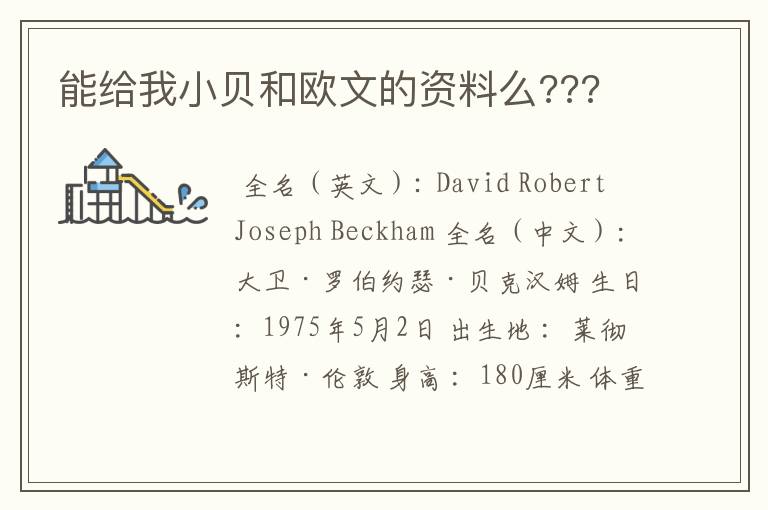 能给我小贝和欧文的资料么???