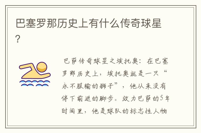 巴塞罗那历史上有什么传奇球星?
