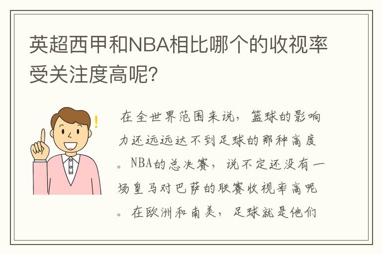 英超西甲和NBA相比哪个的收视率受关注度高呢?